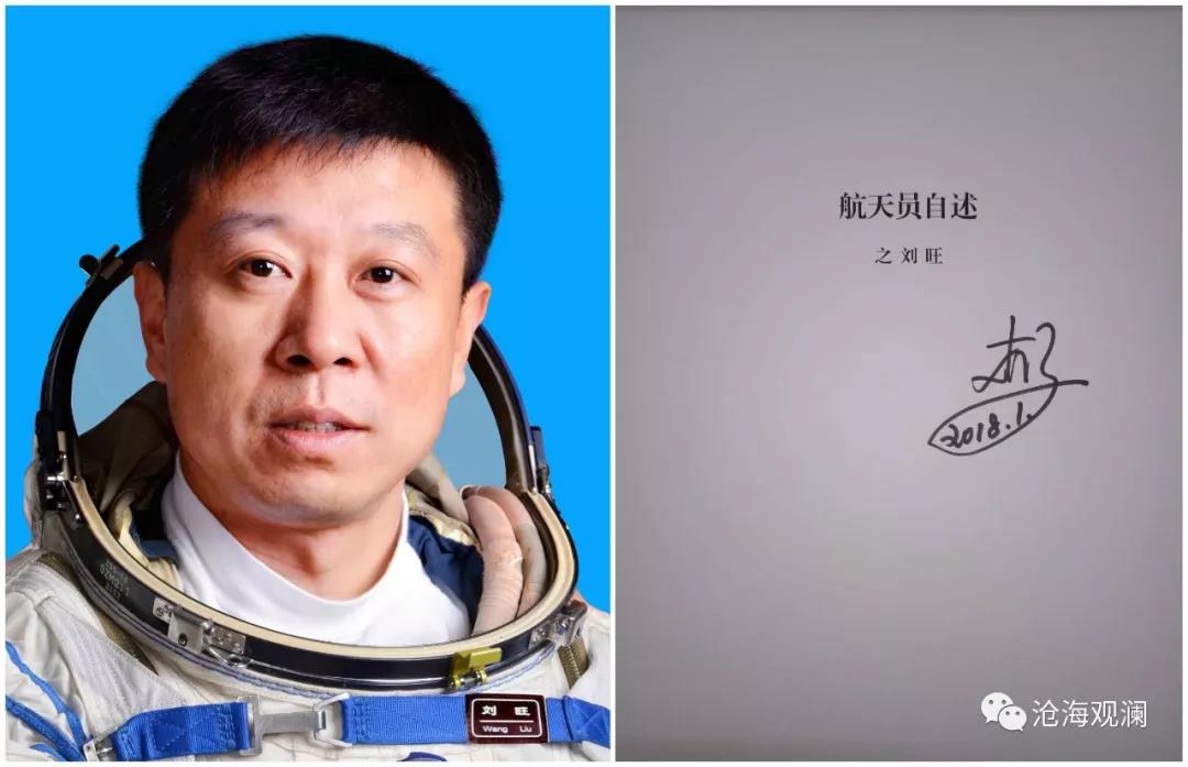航天员自述丨关于刘旺,这有你不知道的故事
