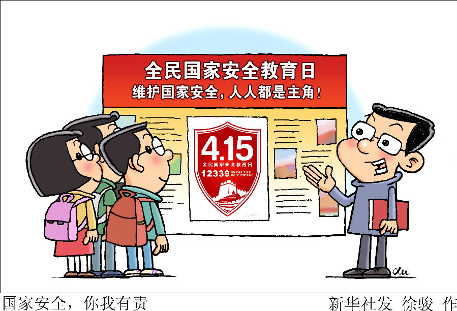 国家安全教育日每年虽然只有一天,但安全问题却每时每刻都值得高度