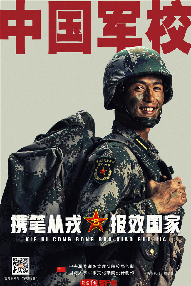 2020年中国军校超燃招生海报!这个夏天,我们等你